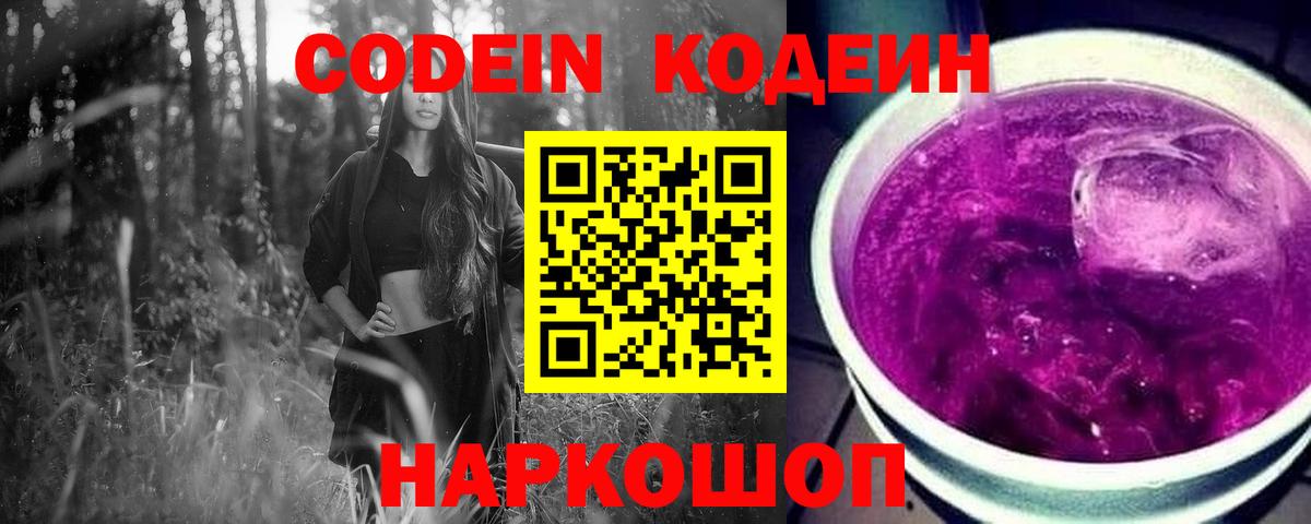 Кодеин Purple Drank Гусиноозёрск